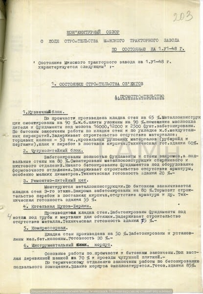 Отчет о ходе строительства Минского тракторного завода