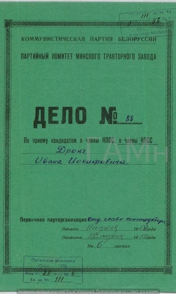 Личное дело Дронга И.И.