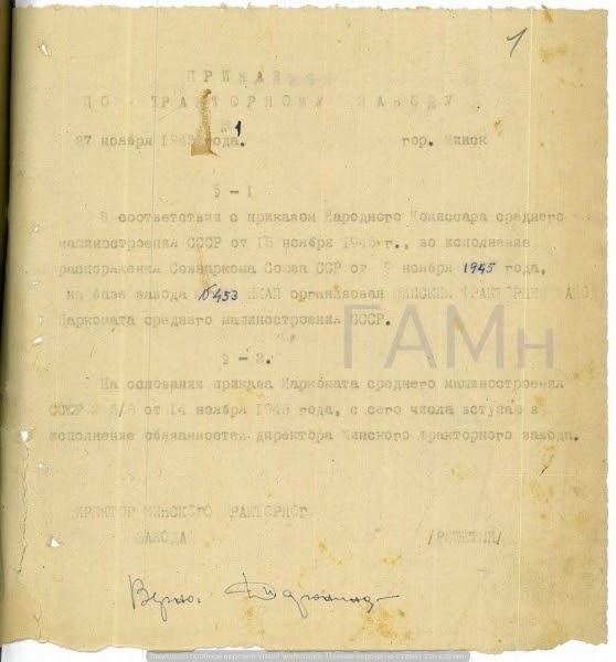 Приказ № 1 по Минскому тракторному заводу