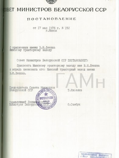 Постановление о присвоении имени В.И. Ленина