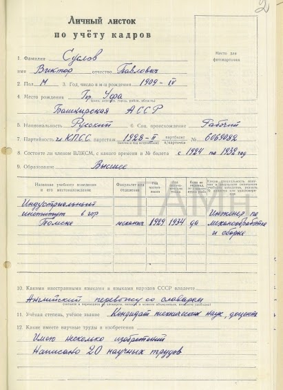 Личный листок по учету кадров В.П. Суслова